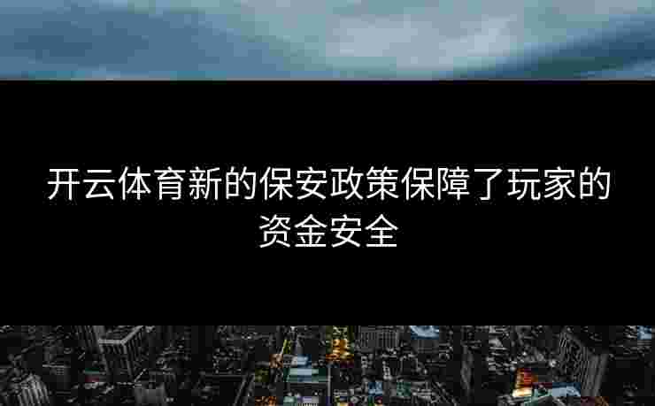 开云体育新的保安政策保障了玩家的资金安全