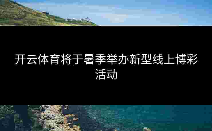 开云体育将于暑季举办新型线上博彩活动