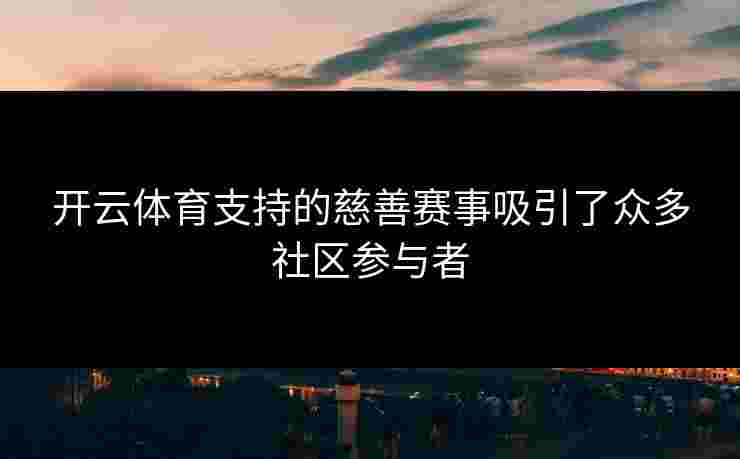 开云体育支持的慈善赛事吸引了众多社区参与者