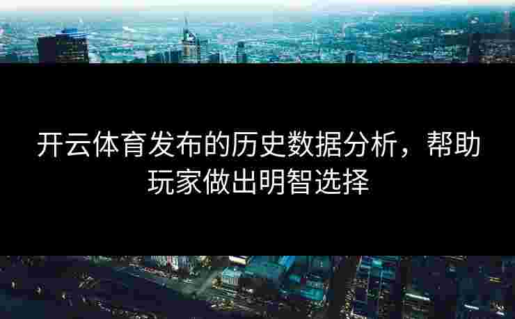 开云体育发布的历史数据分析，帮助玩家做出明智选择