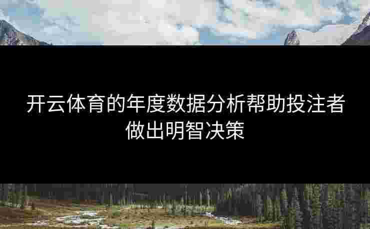 开云体育的年度数据分析帮助投注者做出明智决策